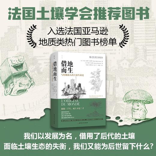借地而生：写给地球人的土壤生命史 商品图0