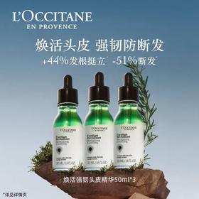 欧舒丹焕活强韧头皮精华护发防断发发部护理生机瓶50ml*3