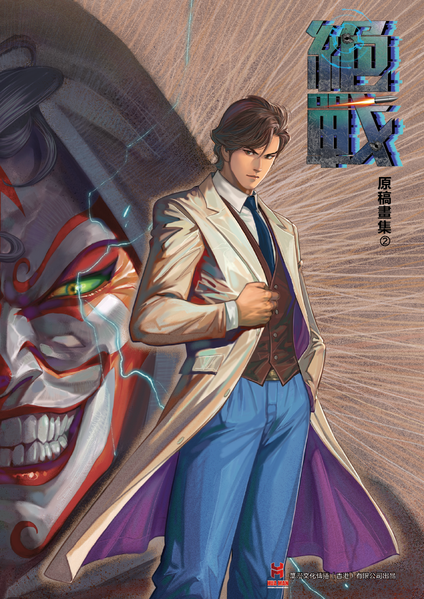 【原创】《绝战-原稿画集-2》