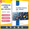 社交网络中的消费者 自我 社群与互动 社交网络环境如何影响自我展示策略 决策策略的调节作用 龚艳萍 科学出版社9787030731876 商品缩略图0