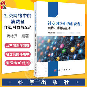 社交网络中的消费者 自我 社群与互动 社交网络环境如何影响自我展示策略 决策策略的调节作用 龚艳萍 科学出版社9787030731876