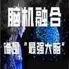 【09.15-10.27 | 共四期】脑机融合儿童独立一日营，来到研究院，亲身体验行业尖端脑机科技，探索大脑的未知秘密 商品缩略图0