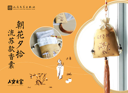【人文之宝】鲁迅系列朝花夕拾封面香囊 商品图0