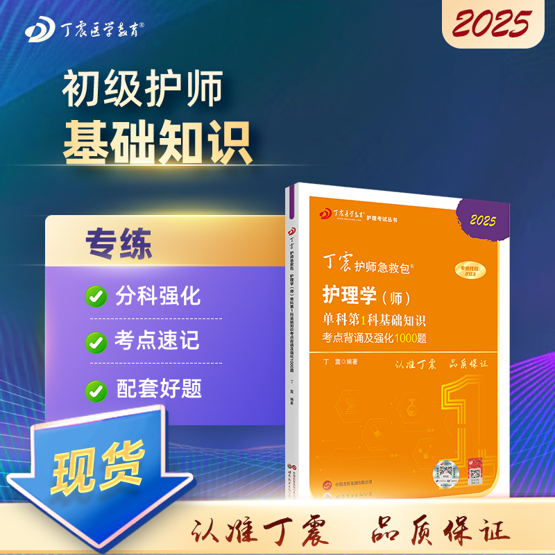 2025 丁震初级护师 单科第1科基础知识考点背诵及强化1000题 护理学师