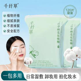 【2袋26.9丨5袋48.9】千纤草绵柔化妆棉120片