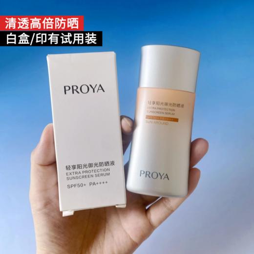 【临期27年1月】【白盒试用装】珀莱雅轻享阳光御光防晒液50ml【效期27年1月】【外盒轻微破损】 商品图1
