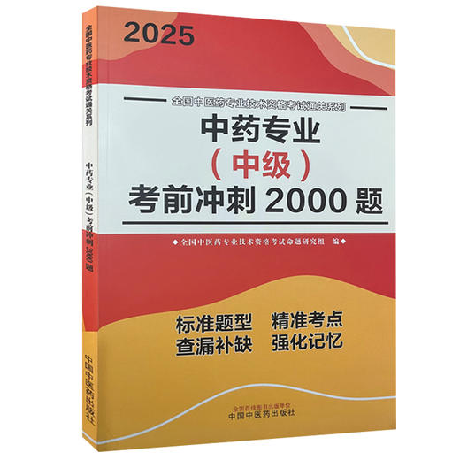 2025中药专业 中级 考前冲刺2000题 全国中医药专业技术资格考试通关系列 全国中医药专业技术资格考试命题研究组编9787513288477 商品图1