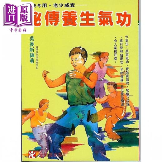 【中商原版】秘传养生气功 吴长新 元气斋出版 港台原版 商品图0