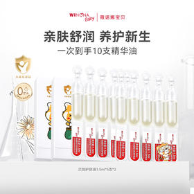 【新客试用】薇诺娜宝贝次抛精华油1.5ml*10支