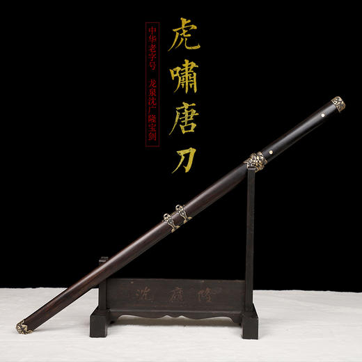 虎啸唐刀 唐横刀剑 龙泉沈广隆宝剑 传统刀剑  手工刀剑 花纹钢 未开刃 商品图1