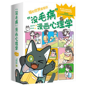 “没毛病”漫画心理学（超3600幅全彩漫画，讲透8-12岁孩子常见心理问题，学习、社交、沟通、情绪、性格、青春期六大核心全囊括！）