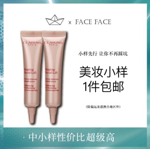 【专柜小样】法国 Clarins娇韵诗 立体塑颜眼霜 电眼精华 7ml 商品图0