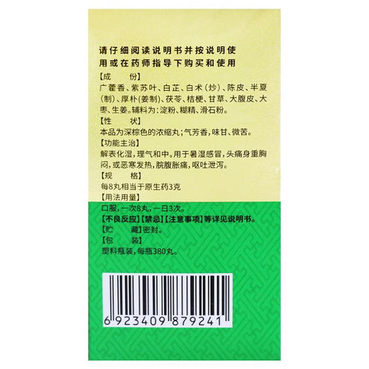 国津,藿香正气丸【380丸(浓缩丸)】 商品图2