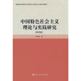 中国特色社会主义理论与实践研究（第四版）（普通高等学校硕士研究生马克思主义理论课教材）/ 田克勤