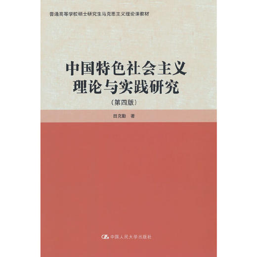 中国特色社会主义理论与实践研究（第四版）（普通高等学校硕士研究生马克思主义理论课教材）/ 田克勤 商品图0