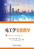 电工学实验指导 商品缩略图1