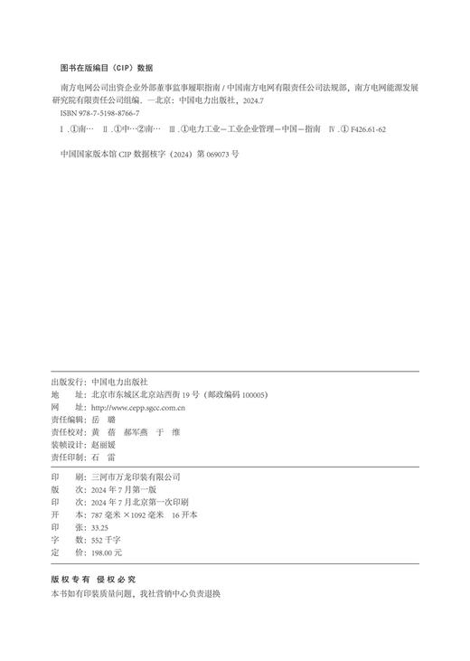 南方电网公司出资企业外部董事监事履职指南 商品图3