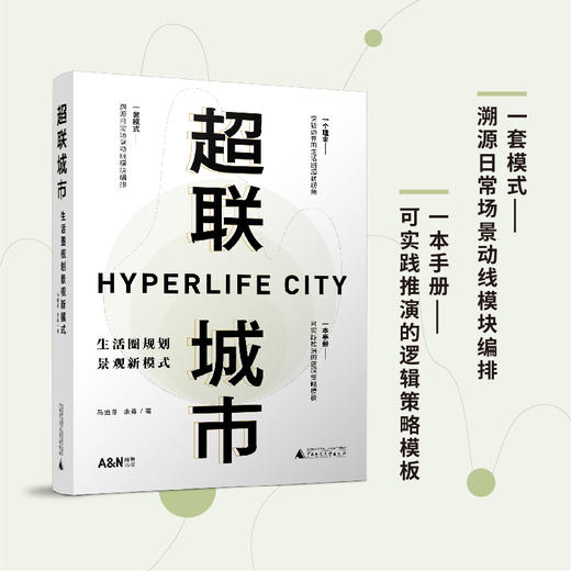 超联城市：生活圈规划景观新模式 商品图1