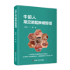 中国人常见眼睑肿瘤图谱 德勃 眼睑肿瘤病变特点52种疾病340例患者近600张图片着色性干皮 科学技术文献出版社9787523514283 商品缩略图1