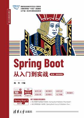 Spring Boot从入门到实战（第2版·微课视频版）