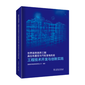 世界首例锦界三期高位布置空冷汽轮发电机组工程技术开发与创新实践