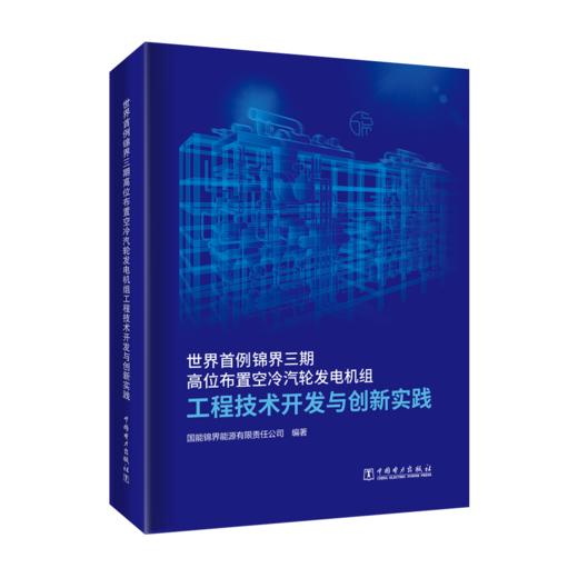 世界首例锦界三期高位布置空冷汽轮发电机组工程技术开发与创新实践 商品图0