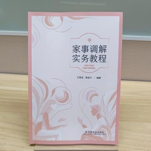 家事调解实务教程 商品图1