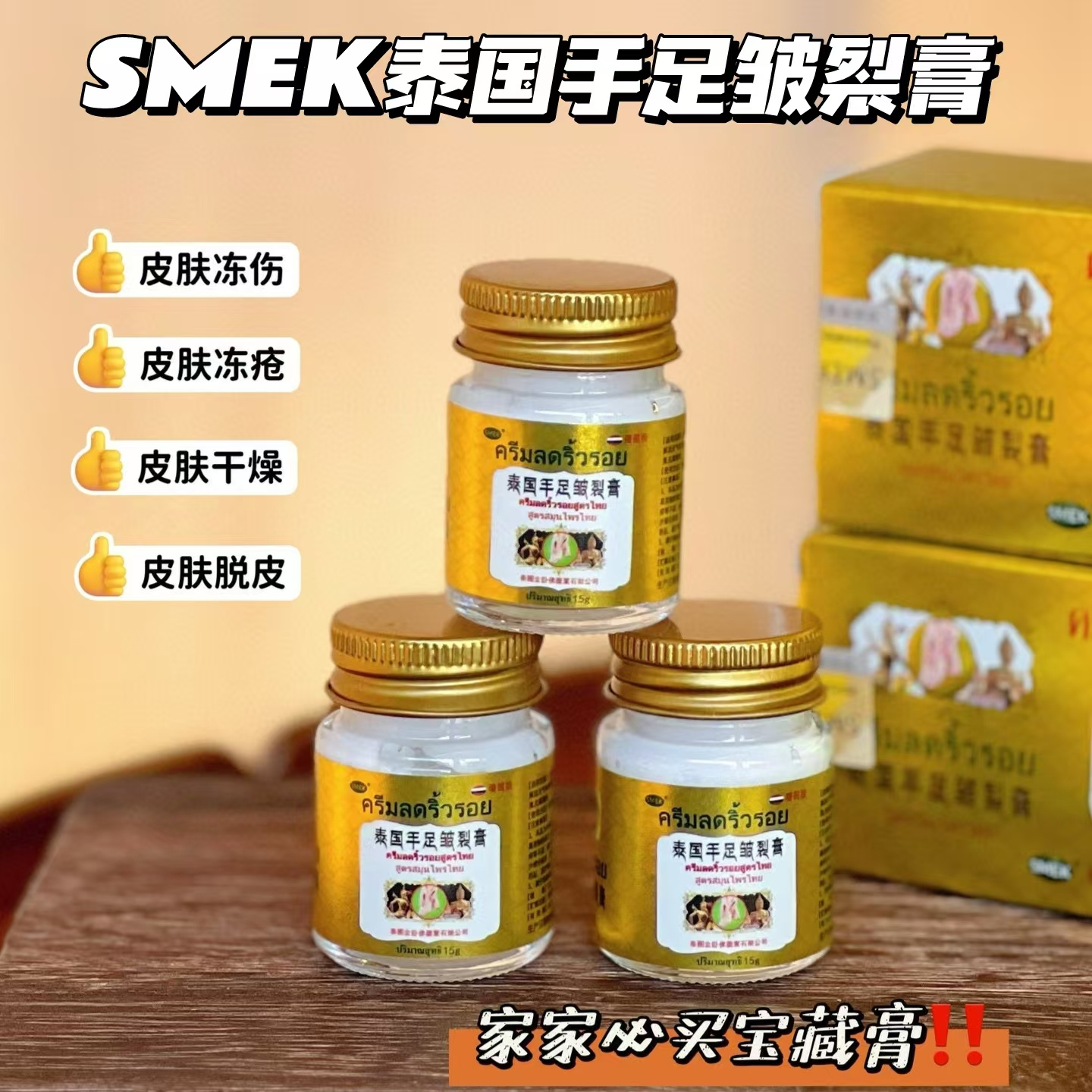 【泰国SMEK手足皱裂膏】干裂星人秋冬救命神器!一抹消除干裂、脱皮、老茧、冻疮！添加多种中草药精粹和甘油、凡士林成分!一瓶=护手霜+护足霜+冻疮膏+抑菌膏+身体乳!精准狙击干燥、开裂、红痒!强效滋润!