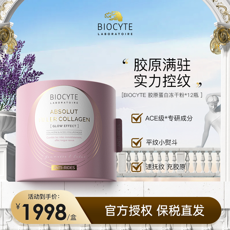 【营养师专属】法国碧维斯biocyte胶原蛋白填充粉12支