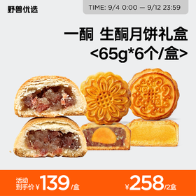 【中秋限定】野兽优选 | 一酮生酮月饼65g*6个/盒（下单可选发货日期）