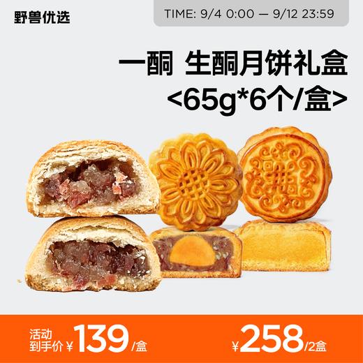 【中秋限定】野兽优选 | 一酮生酮月饼65g*6个/盒（下单可选发货日期） 商品图0