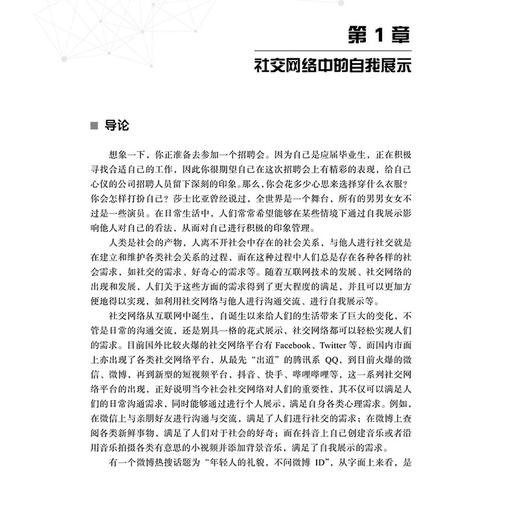 社交网络中的消费者 自我 社群与互动 社交网络环境如何影响自我展示策略 决策策略的调节作用 龚艳萍 科学出版社9787030731876 商品图4