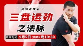 【9月5日】三盘运劲之法脉