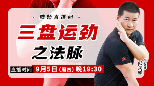 【9月5日】三盘运劲之法脉 商品图0