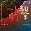 【10.31-11.02】杨丽萍作品 原创史诗舞台剧《荆楚映象》 商品缩略图0