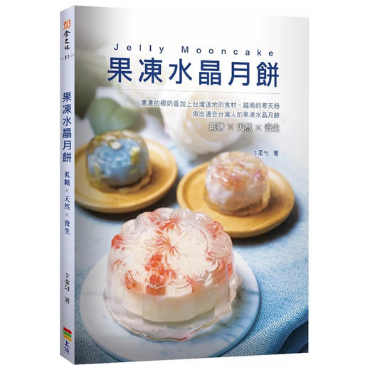 甘那许 果冻水晶月饼寒天粉低糖养生卞柔匀 上优文化 进口原版 商品图0