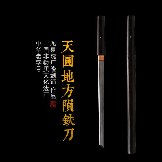 天圆地方陨铁刀 龙泉短剑 礼品短剑 收藏短剑 龙泉沈广隆宝剑 sgl-7106 未开刃 商品图0
