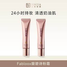 Fabloox馥碧诗粉霜持久不脱妆干皮粉底液/气垫/妆前乳