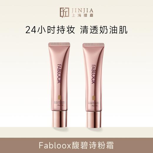 Fabloox馥碧诗粉霜持久不脱妆干皮粉底液/气垫/妆前乳 商品图0