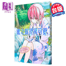 预售 【中商原版】漫画  总之就是很可爱 24 畑健二郎 台版漫画书 尖端出版社
