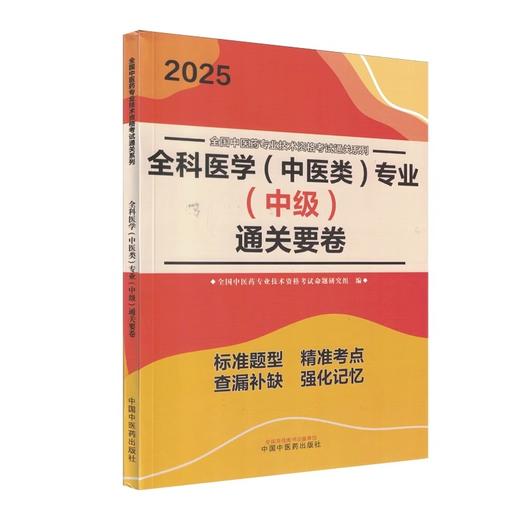 2025全科医学 中医类 专业 中级 通关要卷 全国中医药专业技术资格考试通关系列 全国中医药专业 中国中医药出版社 9787513288422 商品图1