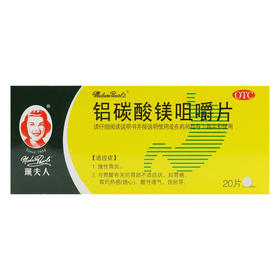 铝碳酸镁咀嚼片，0.5g*20片，佩夫人