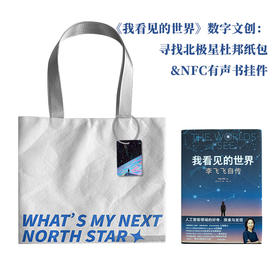 我看见的世界 数字文创套装 杜邦纸包+NFC有声书挂件（样式随机）*1