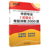 2025中药专业 初级士 考前冲刺2000题 全国中医药专业技术资格考试通关系列全国中医药专业技术资格考试命题研究组编9787513288453 商品缩略图1