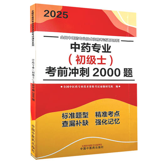 2025中药专业 初级士 考前冲刺2000题 全国中医药专业技术资格考试通关系列全国中医药专业技术资格考试命题研究组编9787513288453 商品图1