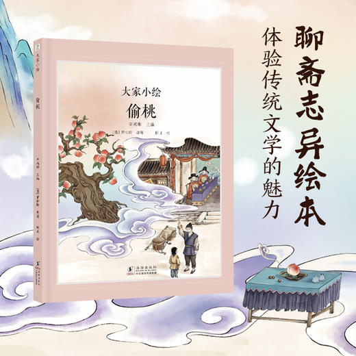 大家小绘系列：偷桃 商品图1