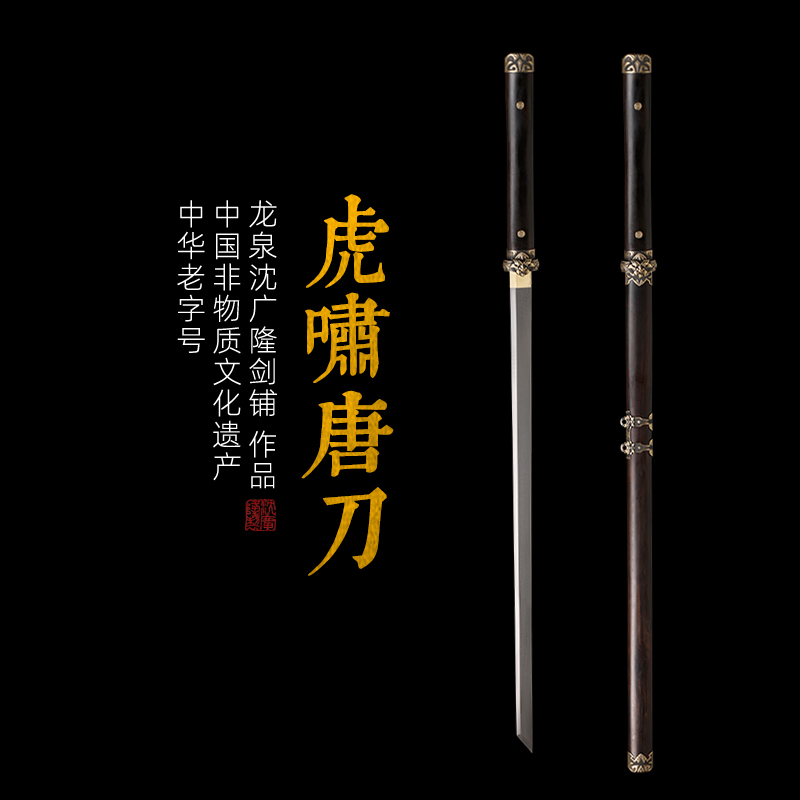虎啸唐刀 唐横刀剑 龙泉沈广隆宝剑 传统刀剑  手工刀剑 花纹钢 未开刃