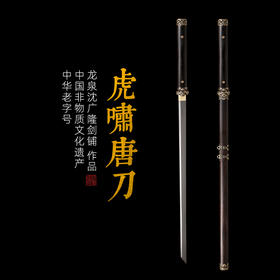虎啸唐刀 唐横刀剑 龙泉沈广隆宝剑 传统刀剑  手工刀剑 花纹钢 未开刃