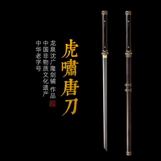 虎啸唐刀 唐横刀剑 龙泉沈广隆宝剑 传统刀剑  手工刀剑 花纹钢 未开刃 商品图0