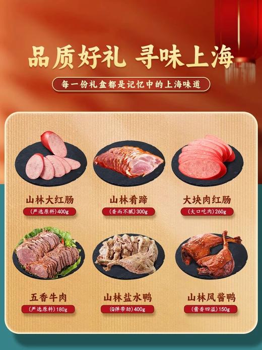 山林大红熟食礼盒送长辈上海特产大礼包上海味道卤味合集红肠咸鸡 商品图1